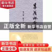 正版 季羡林全集:第三卷:散文:三 CCTV《我们》栏目组 编 当代