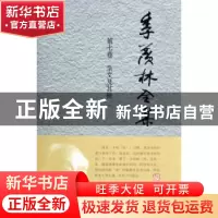 正版 季羡林全集:第七卷:杂文及其他:一 季羡林 外语教学与研究出