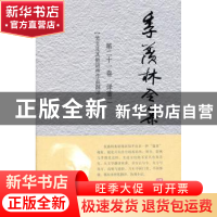 正版 季羡林全集:第二十一卷:译著:二:梵文及其他语种作品翻译:二