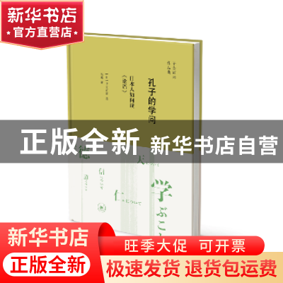 正版 孔子的学问:日本人如何读《论语》 (日)子安宣邦著 生活·读