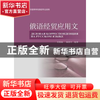 正版 俄语经贸应用文 宋艳梅,杨春宇 编 外语教学与研究出版社 97