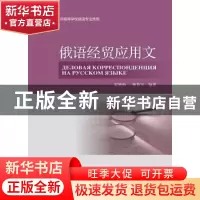 正版 俄语经贸应用文 宋艳梅,杨春宇 编 外语教学与研究出版社 97
