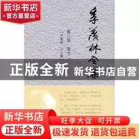 正版 季羡林全集:第二卷:散文:二:万泉集 小山集 季羡林 著,《季