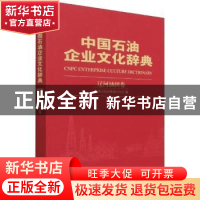 正版 中国石油企业文化辞典-辽河油田卷 中国石油辽河油田公司编