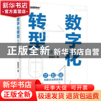 正版 数字化转型——塑造企业未来 律德启 电子工业出版社 978712