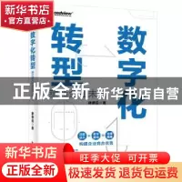 正版 数字化转型——塑造企业未来 律德启 电子工业出版社 978712