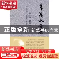 正版 季羡林全集:第一卷:散文:一:因梦集 天竺心影 朗润集 燕南集