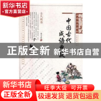 正版 中国古代成语典故 和兴文化编 江苏凤凰美术出版社 97875580