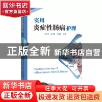 正版 实用炎症性肠病护理 王华军,张华娟,刘梅娟 广东科技出版