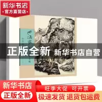 正版 何海霞课徒画稿全编-山石篇 何海霞绘 人民美术出版社 97871