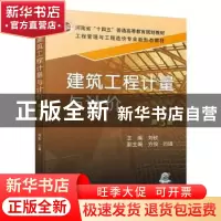 正版 建筑工程计量与计价(第3版) 刘钦主编 机械工业出版社 97871