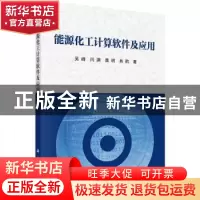 正版 能源化工计算软件及应用 吴峰[等]著 科学出版社 9787030710