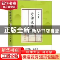 正版 老话说得好:不可不知的礼仪常识 江涛编著 团结出版社 97875