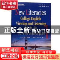 正版 新素养大学英语视听教程:1:1 周梅、郭丽静 重庆大学出版