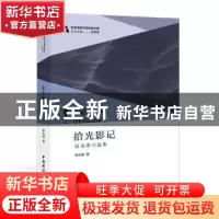 正版 拾光影记:侯光明自选集 侯光明 中国国际广播出版社 9787507