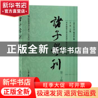 正版 诸子学刊第二十四辑: 《诸子学刊》编委会,方勇,华东师范大