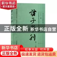 正版 诸子学刊第二十四辑: 《诸子学刊》编委会,方勇,华东师范大