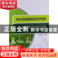 正版 大型火电机组集控运行技术问答:300MW分册 罗怀戬主编 中国