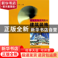 正版 建筑装饰与物理环境 彭克伟,刘强主编 天津科学技术出版社
