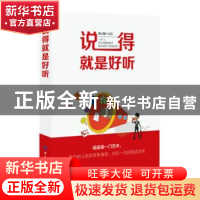 正版 说得就是好听 蔡万刚编著 中国纺织出版社 9787518047086 书