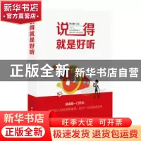 正版 说得就是好听 蔡万刚编著 中国纺织出版社 9787518047086 书