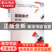 正版 基础会计(第2版) 殷慧敏主编 机械工业出版社 9787111707936