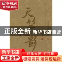 正版 天竺心影 季羡林著 外语教学与研究出版社 9787560084596 书