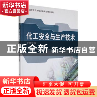 正版 化工安全与生产技术 吴济民主编 科学出版社 9787030361745