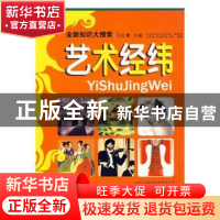 正版 艺术经纬 王红萧主编 吉林出版集团有限责任公司 9787807626