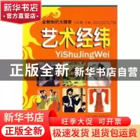 正版 艺术经纬 王红萧主编 吉林出版集团有限责任公司 9787807626