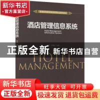 正版 酒店管理信息系统 耿佳,王伯航主编 机械工业出版社 978711