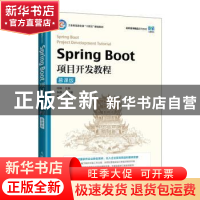 正版 Spring Boot项目开发教程(慕课版) 闾枫主编 人民邮电出版