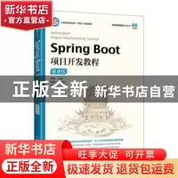 正版 Spring Boot项目开发教程(慕课版) 闾枫主编 人民邮电出版