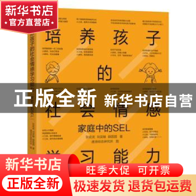 正版 培养孩子的社会情感学习能力:家庭中的SEL 张宏武 刘奕敏