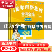 正版 小学数学创新思维全讲全练教程分册 1年级 闫娜,宋志鹏,崔