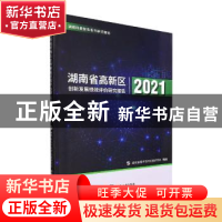 正版 湖南省高新区创新发展绩效评价研究报告2021 湖南省科学技术