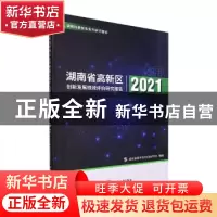 正版 湖南省高新区创新发展绩效评价研究报告2021 湖南省科学技术