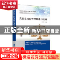 正版 实验室风险管理理论与实践 杨克军 企业管理出版社 97875164
