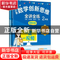 正版 小学数学创新思维全讲全练教程分册 2年级 闫娜,宋志鹏,崔