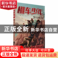 正版 棚车少年(第二辑)-平古峰寻宝(中英双语) (美)钱德勒·华娜著