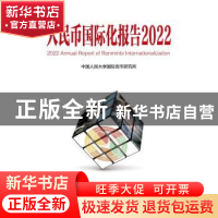 正版 人民币国际化报告.2022:低碳发展的机遇与挑战 中国人民大