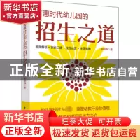 正版 普惠时代幼儿园的招生之道 韩丽梅 水利水电出版社 97875226