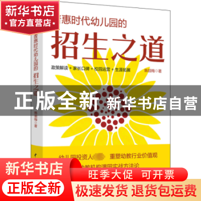 正版 普惠时代幼儿园的招生之道 韩丽梅 水利水电出版社 97875226