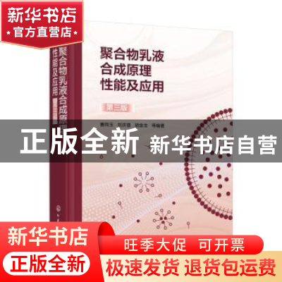 正版 聚合物乳液合成原理性能及应用(第3版) 曹同玉,刘庆普,胡