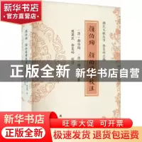 正版 颜伯珣 颜伯璟诗校注 (清)颜伯珣,(清)颜伯璟著 线装书局 9