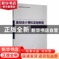 正版 基础会计模拟实验教程 郭示秋主编 科学出版社 978703038226