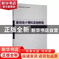 正版 基础会计模拟实验教程 郭示秋主编 科学出版社 978703038226
