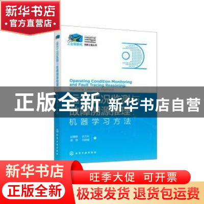 正版 运行工况监测与故障溯源推理:机器学习方法 赵春晖[等]著 化