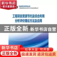 正版 工程项目资源节约及综合利用分析评价理论方法及应用 李开孟