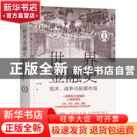 正版 世界金融史:泡沫、战争与股票市场(珍藏版) [日]板谷敏彦 机